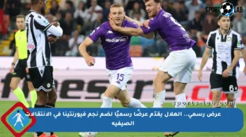 عرض رسمي.. الهلال يقدّم عرضًا رسميًا لضم نجم فيورنتينا في الانتقالات الصيفية